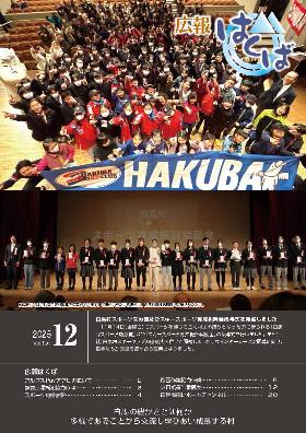 広報はくば12月号表紙