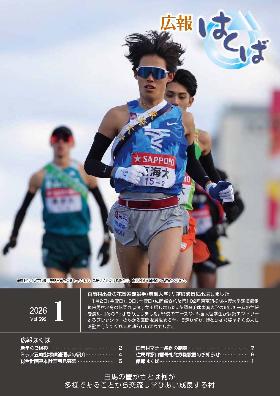 広報はくば1月号表紙