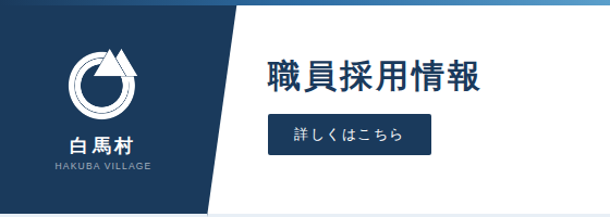職員採用ページ