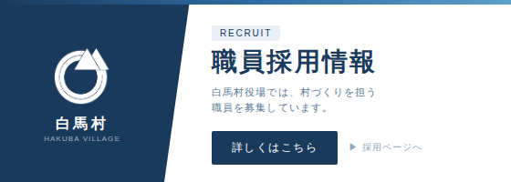 職員採用ページ