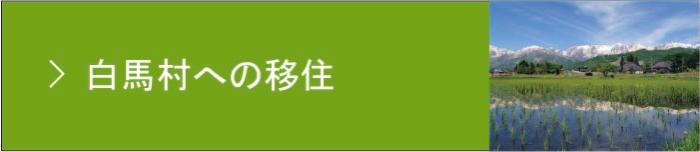 白馬村への移住