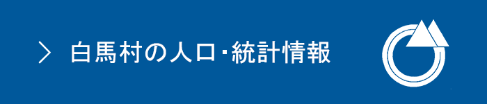 白馬村の人口・統計情報