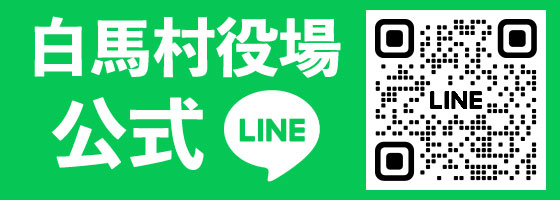 白馬村LINE公式アカウントを開設しました／白馬村