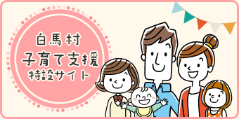 子育て支援特設サイトへのリンク画像