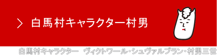 白馬村キャラクター村男