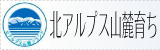 北アルプス山麓育ち