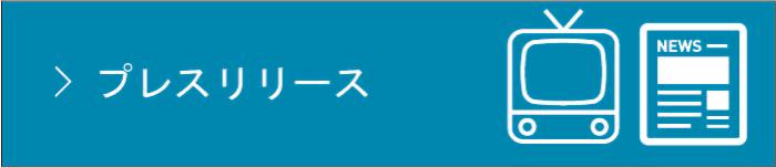 プレスリリース