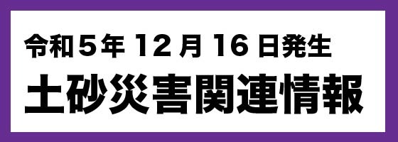 災害関連情報はこちら