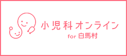 小児科オンライン for 白馬村へのリンク画像