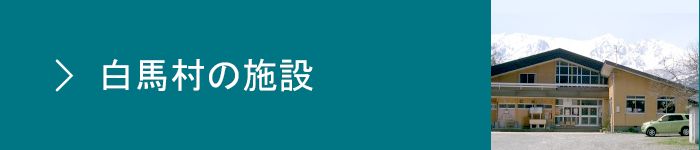 白馬村の施設