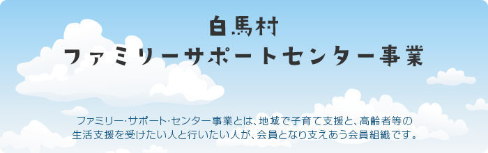 白馬村ファミリーサポートセンター事業へのリンク画像