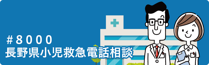 #8000 長野県小児救急電話相談へのリンク画像