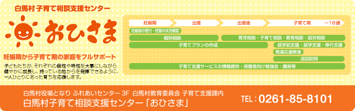 白馬村子育て相談支援センターおひさまへのリンク画像