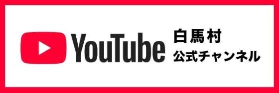 白馬村公式youtubeバナー