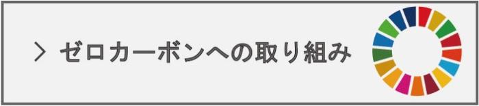 白馬村のゼロカーボン