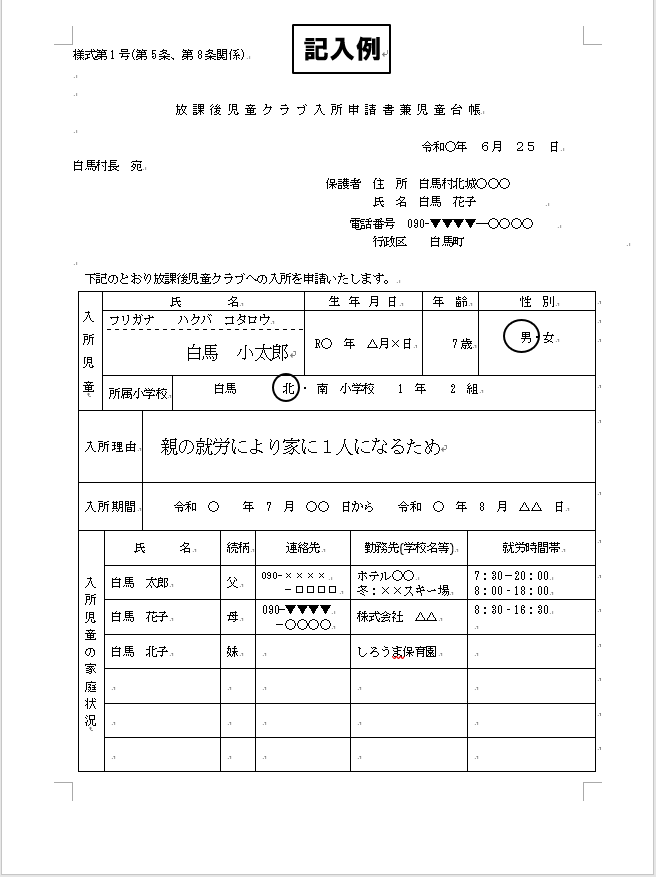 入所申請書記入例　表