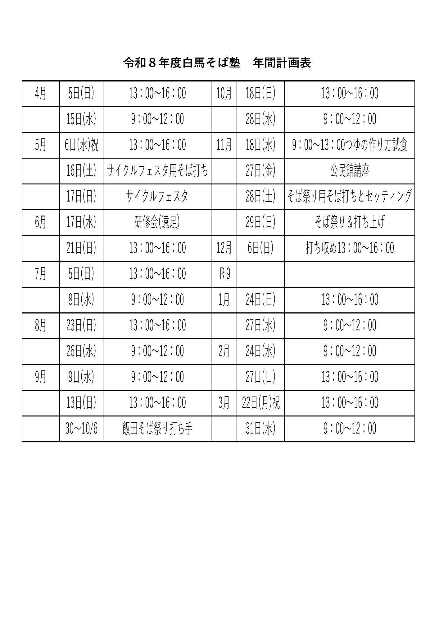 令和8年度白馬そば塾年間チラシ