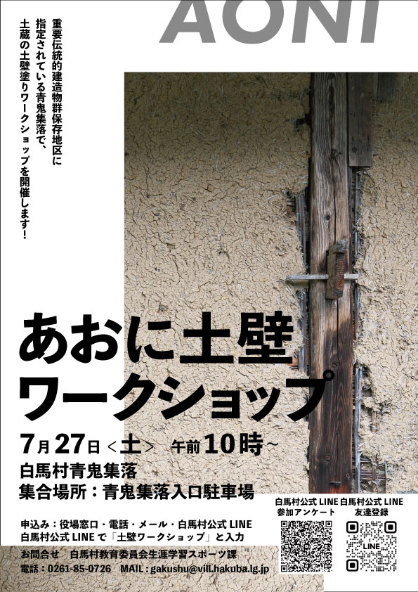 土壁ワークショップのチラシ