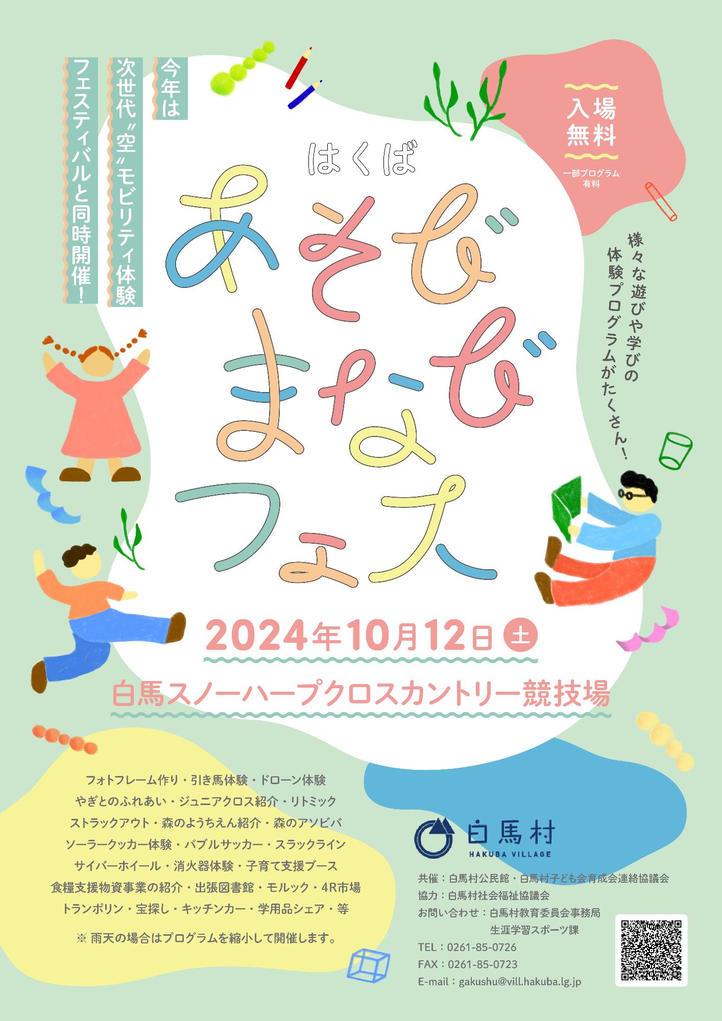あそびまなびフェス2024チラシ
