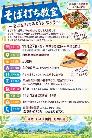 そば打ち教室チラシ