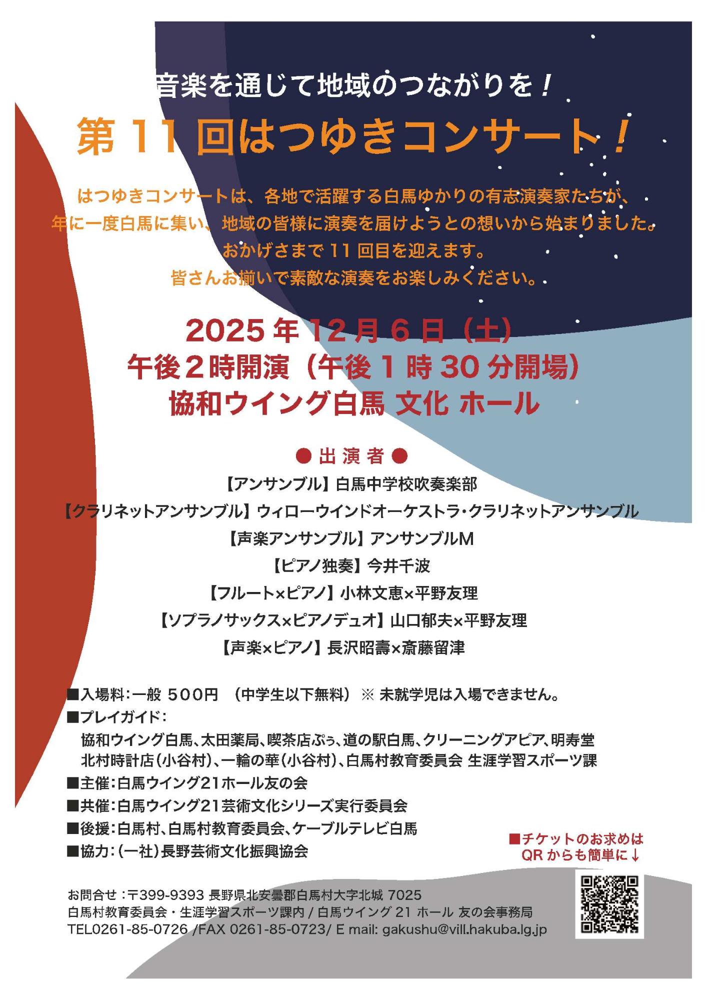 はつゆきコンサートちらし