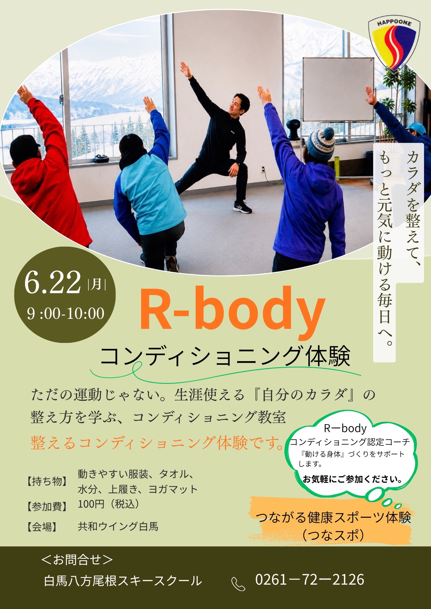 八方尾根スクール