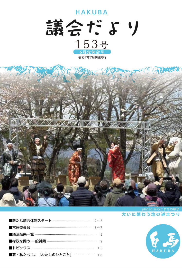 議会だより153号表紙