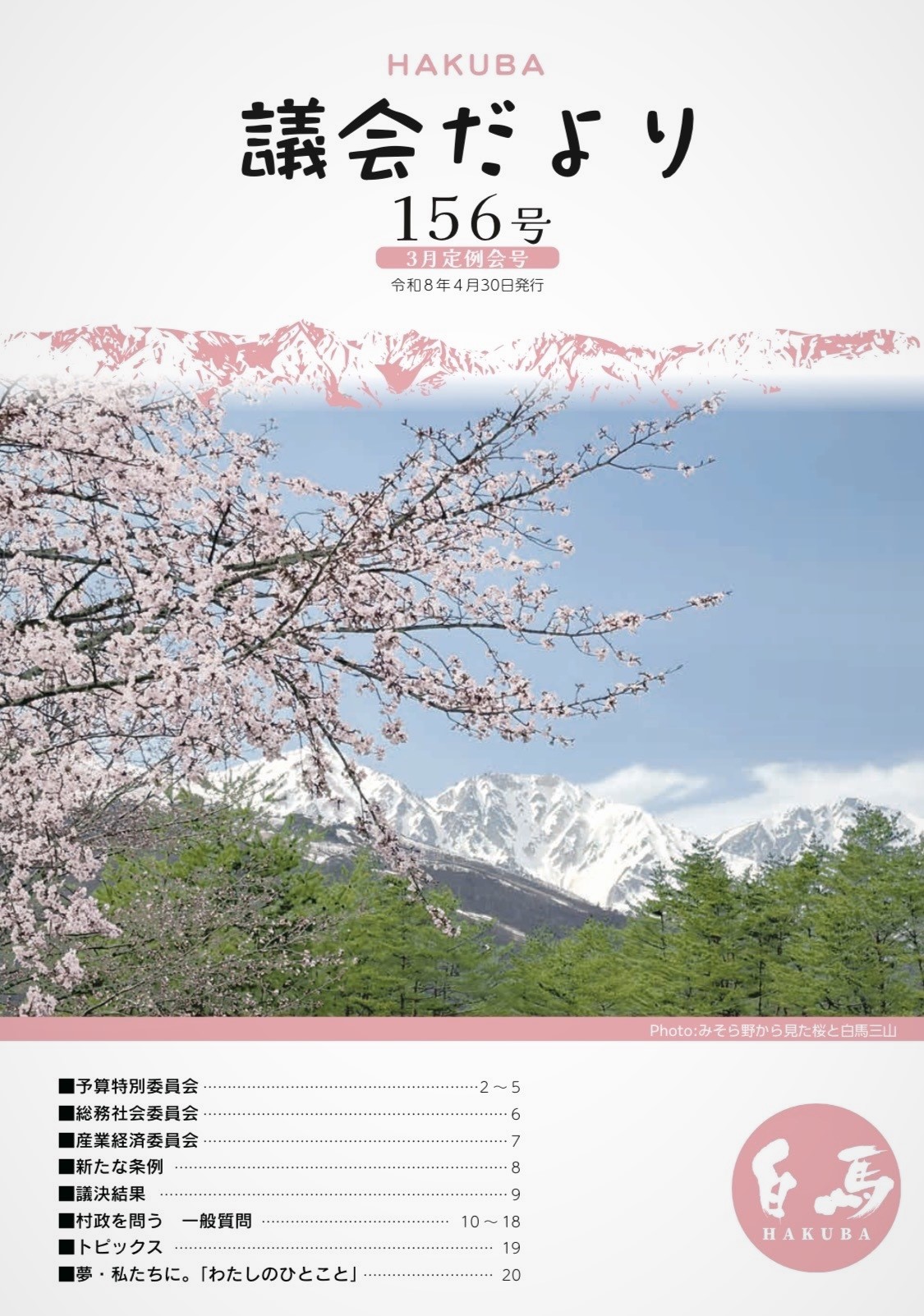 議会だより156号表紙