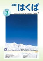 広報はくば平成18年3月号