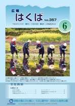 広報はくば平成18年6月号