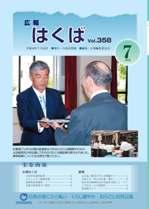 広報はくば平成18年7月号