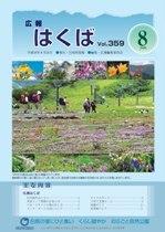 広報はくば平成18年8月号