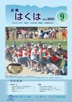 広報はくば平成18年9月号