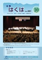 広報はくばvol.361