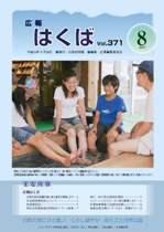 広報はくば平成19年8月号