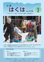 広報はくば3月号