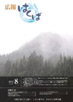 広報はくば8月号