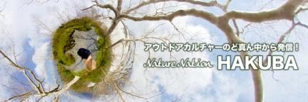アウトドアカルチャーのど真ん中から発信！Nature Nation HAKUBAの画像