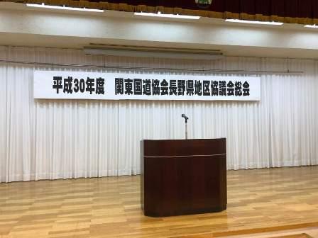 関東国道協会長野地区協議会総会会場の写真