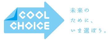 COOL CHOICE 未来のために、いま選ぼう。