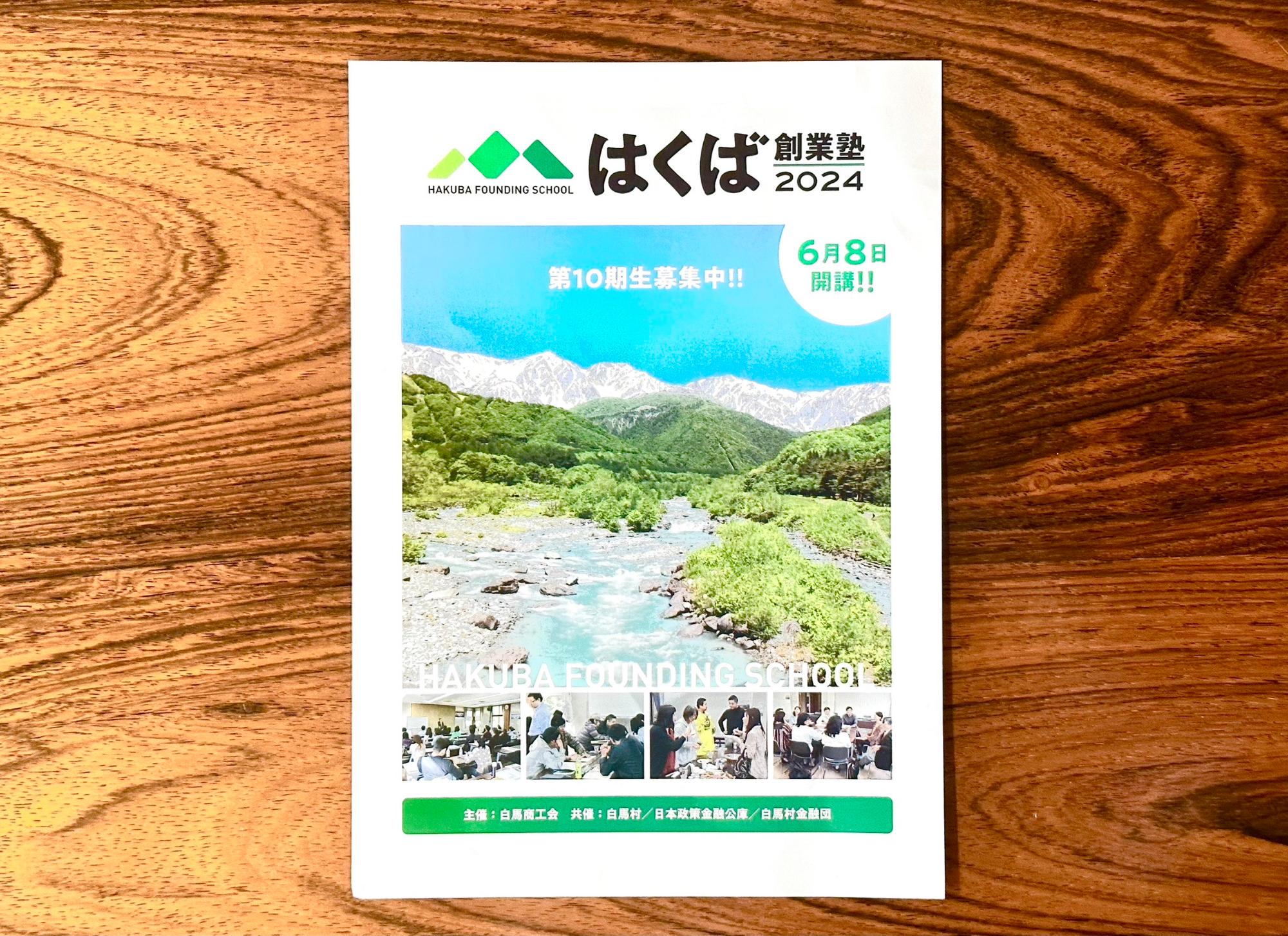 白馬創業塾