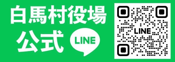【白馬村LINE公式アカウント】がスタート