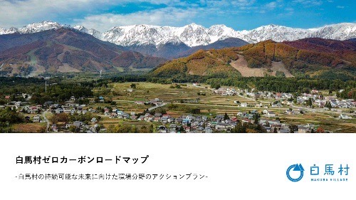白馬村ゼロカーボンロードマップ