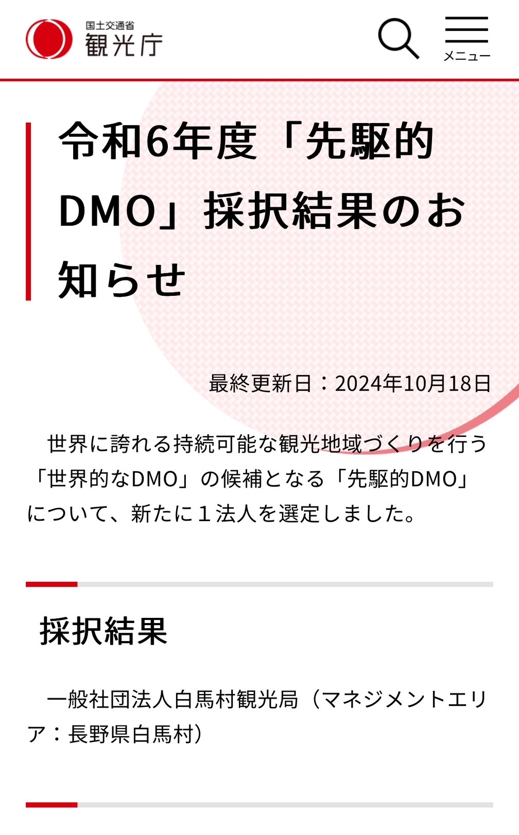 白馬村観光局 先駆的 DMO選定