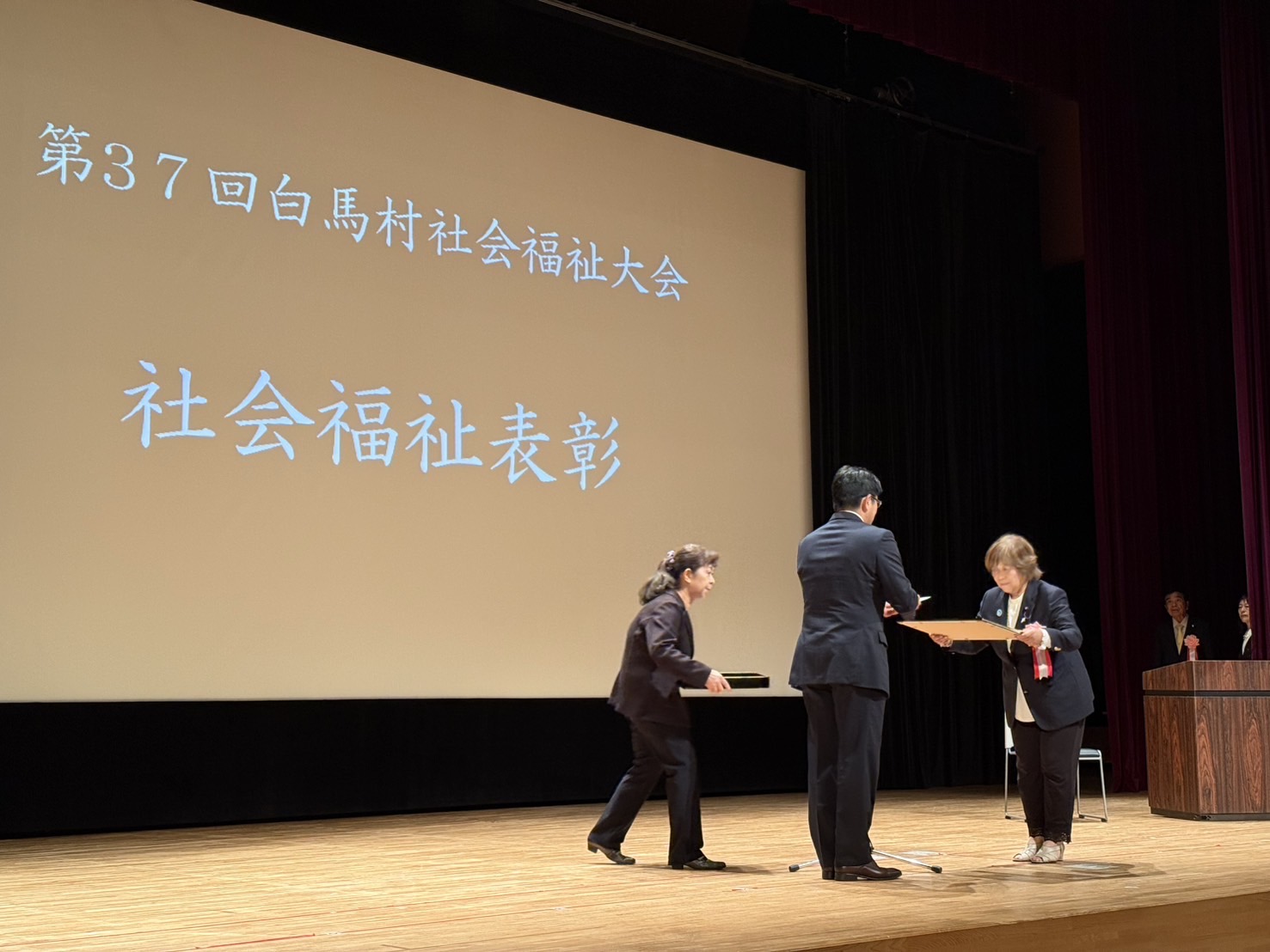 第24回自白馬村青少年育成村民大会、第37回白馬村社会福祉大会