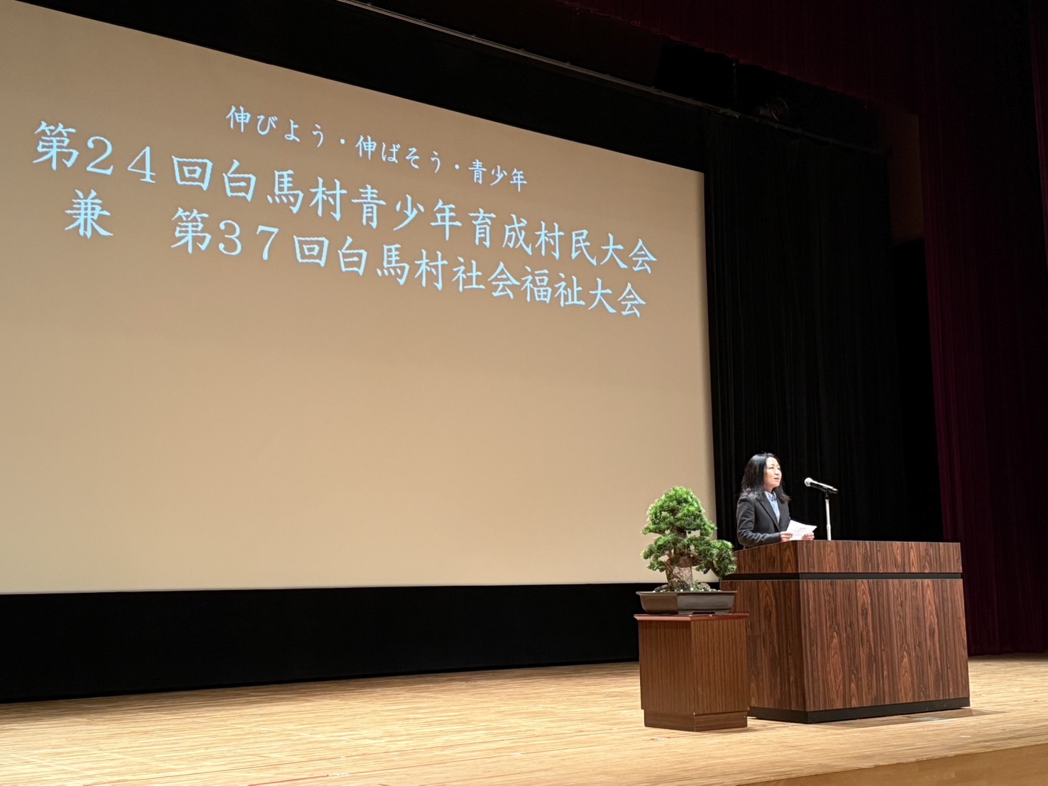 第24回自白馬村青少年育成村民大会、第37回白馬村社会福祉大会