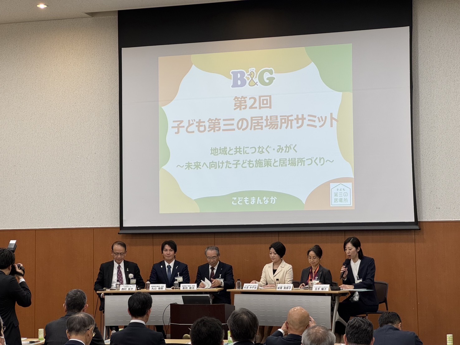 B&G「子ども第3の居場所サミット」