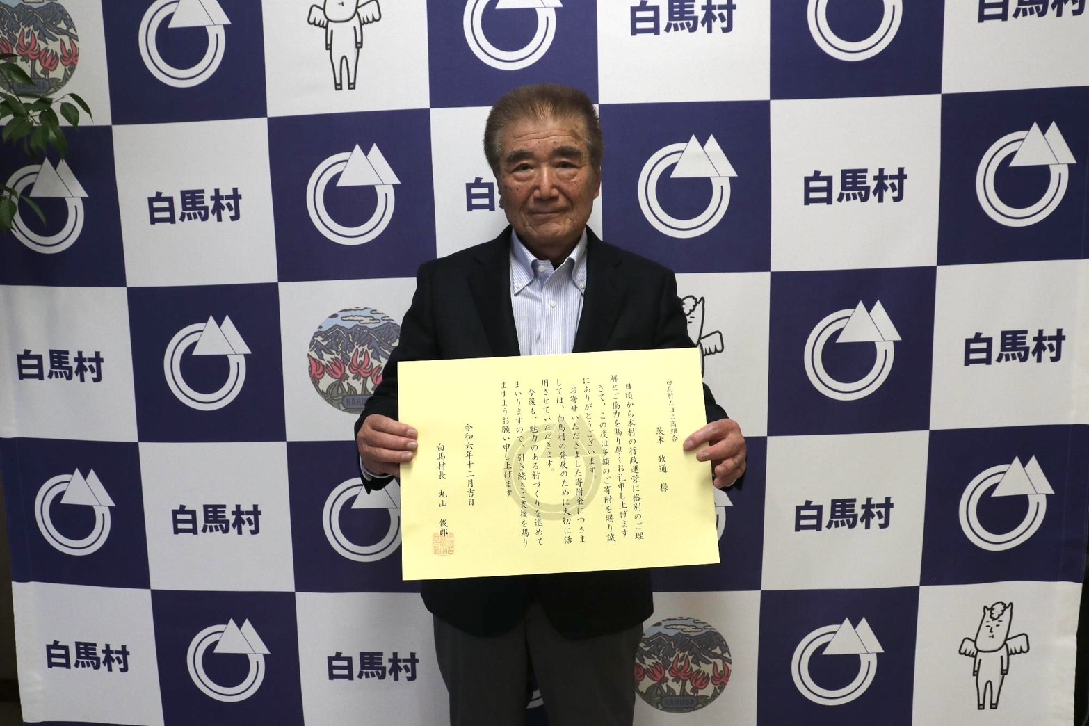 白馬村たばこ商組合からご寄付 茨木政通さんにお礼状の贈呈