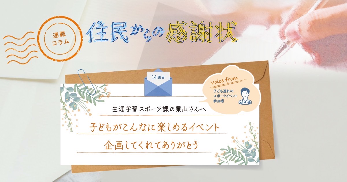 住民からの感謝状
