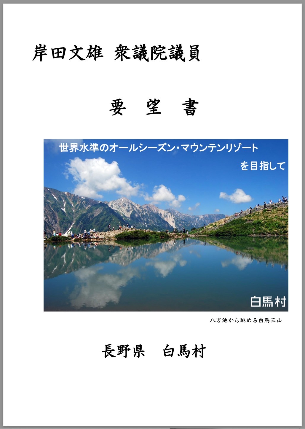 要望活動